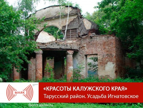 Красоты Калужского края. Тарусский район. Усадьба Игнатовское