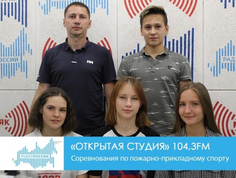 Открытая студия. Соревнования по пожарно-прикладному спорту