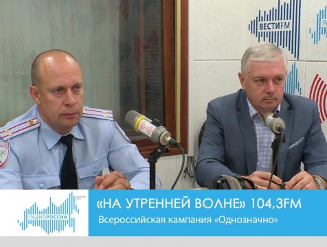 На утренней волне. Всероссийская кампания «Однозначно»