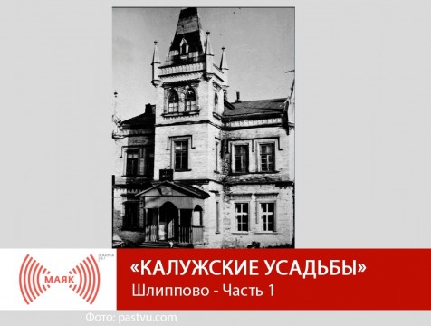 Калужские усадьбы. Шлиппово - Часть 1