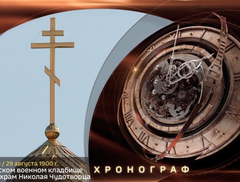 Хронограф. На калужском военном кладбище осветили храм Николая Чудотворца