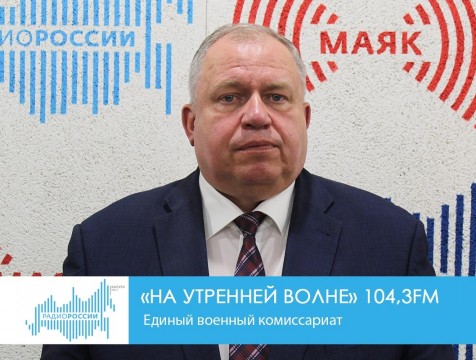 На утренней волне. Единый военный комиссариат