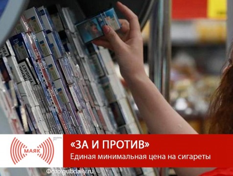 За и против. Единая минимальная цена на сигареты