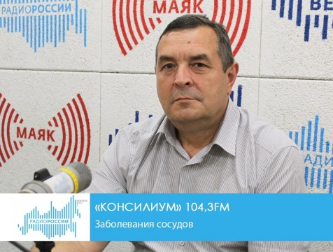 Консилиум. Заболевания сосудов