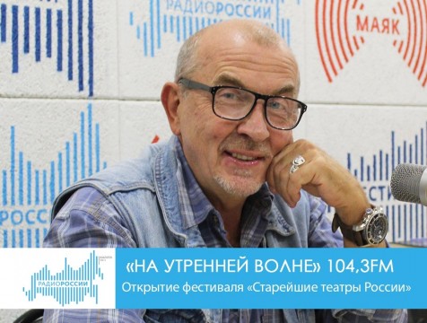 На утренней волне. Открытие фестиваля «Старейшие театры России»