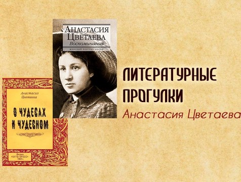 Литературные прогулки. Анастасия Цветаева