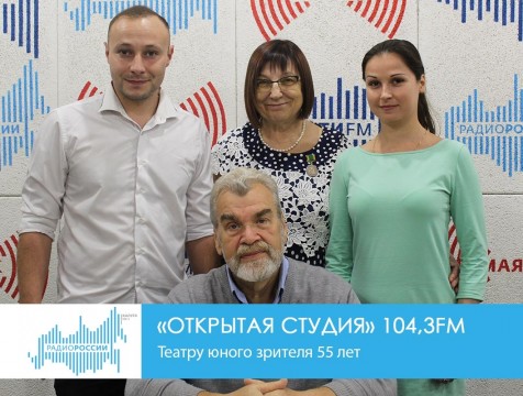 Открытая студия. Театру юного зрителя 55 лет