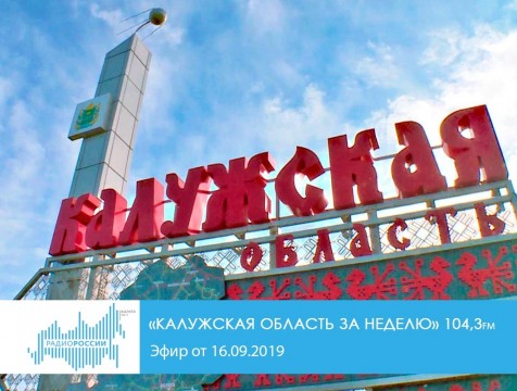 Калужская область за неделю. Эфир от 16.09.2019