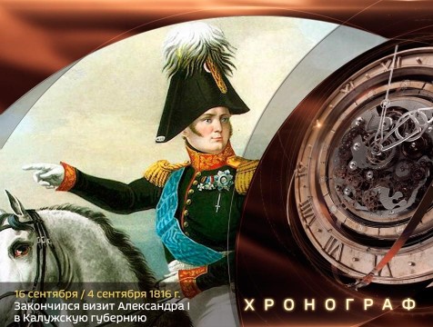 Хронограф. Закончился визит Александра I в Калужскую губернию