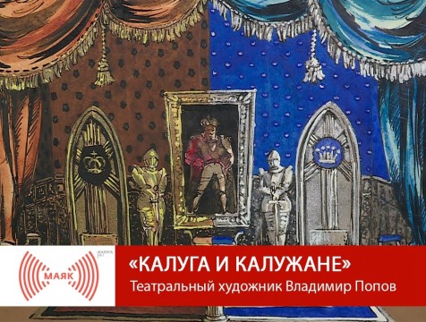 Калуга и калужане. Театральный художник Владимир Попов