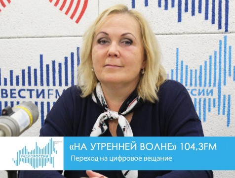 На утренней волне. Переход на цифровое вещание