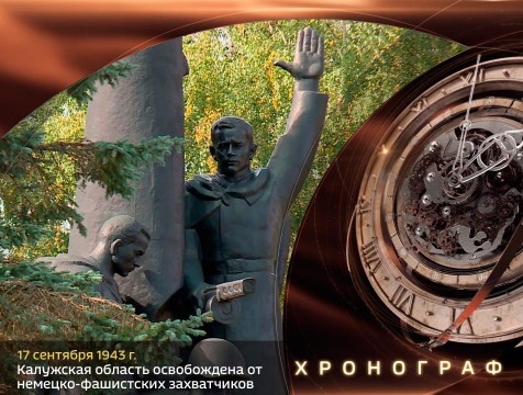 Хронограф. Калужская область освобождена от немецко-фашистских захватчиков