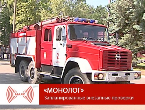 Монолог. Запланированные внезапные проверки