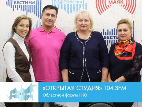 Открытая студия. Областной форум НКО