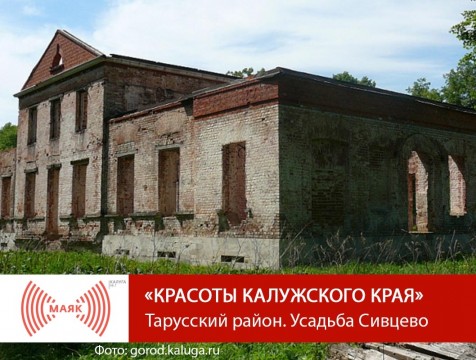 Красоты Калужского края. Тарусский район. Усадьба Сивцево