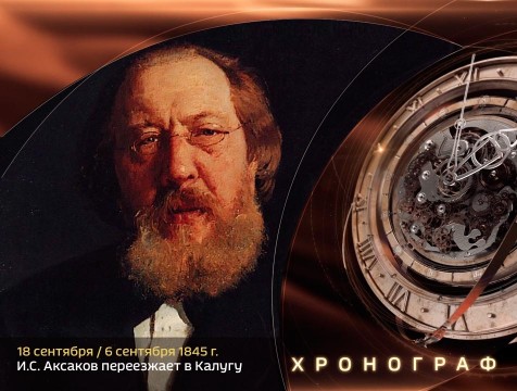 Хронограф. И.С. Аксаков переезжает в Калугу