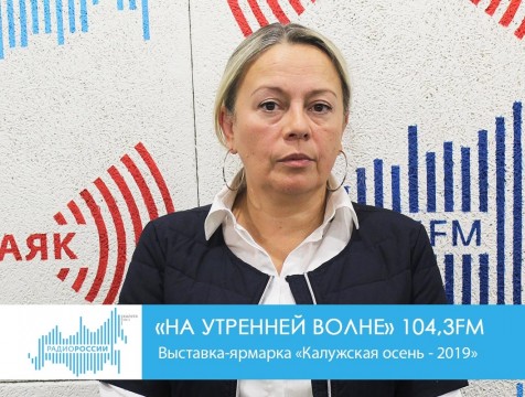 На утренней волне. Выставка-ярмарка «Калужская осень - 2019»