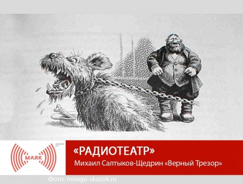 Радиотеатр. Михаил Салтыков-Щедрин «Верный Трезор»