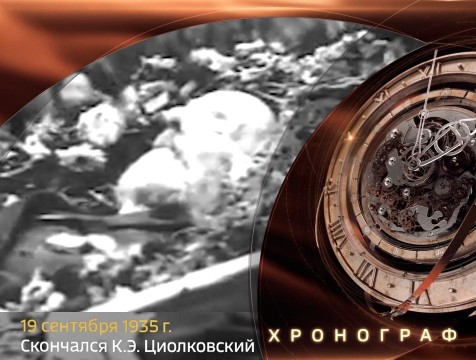 Хронограф. Скончался К.Э. Циолковский