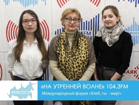 На утренней волне. Международный форум «Хлеб, ты  - мир!»