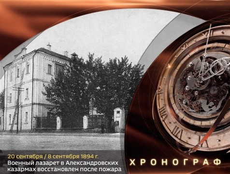 Хронограф. Военный лазарет в Александровских казармах восстановлен после пожара