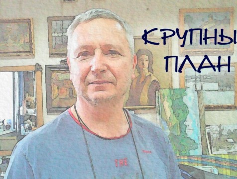 Крупный план. Художник Сергей Золотарёв