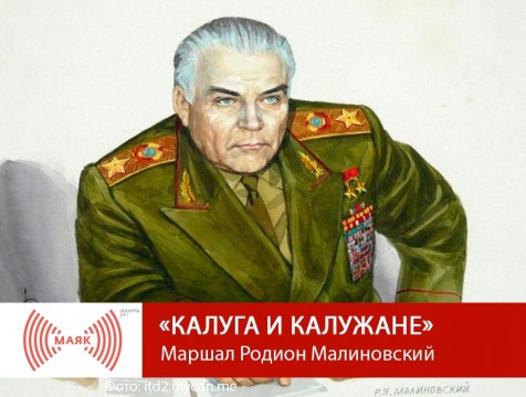 Калуга и калужане. Маршал Родион Малиновский
