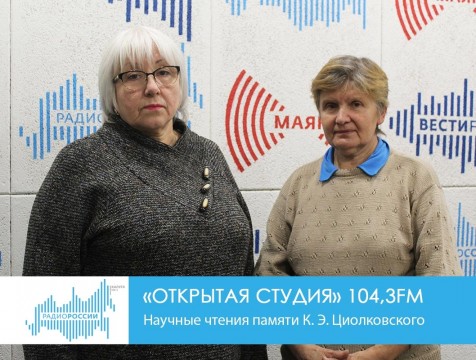 Открытая студия. Научные чтения памяти К. Э. Циолковского
