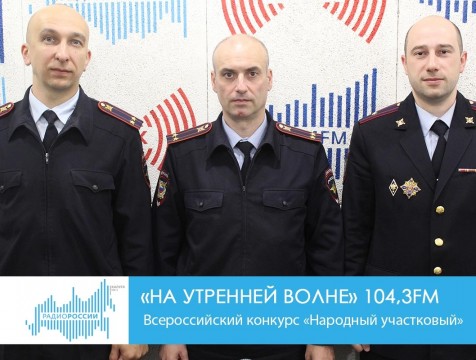На утренней волне. Всероссийский конкурс «Народный участковый»