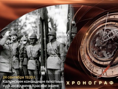 Хронограф. Калужским пехотным командным курсам вручено Красное знамя