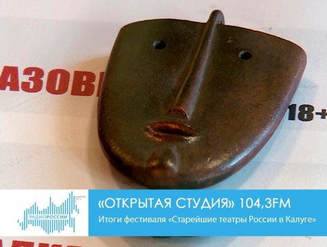 Открытая студия. Итоги фестиваля «Старейшие театры России в Калуге»