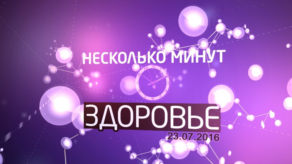 0723-Несколько-минут-о-здоровье.jpg