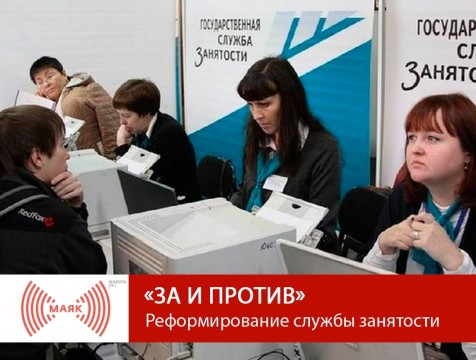 За и против. Реформирование службы занятости