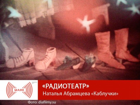 Радиотеатр. Наталья Абрамцева «Каблучки»