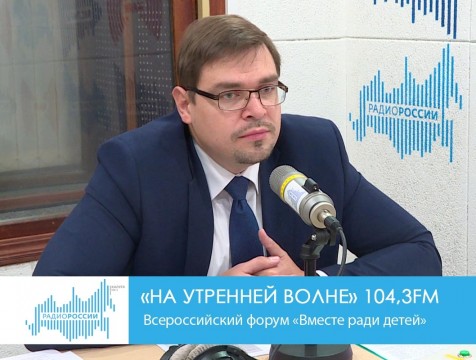 На утренней волне. Всероссийский форум «Вместе ради детей»
