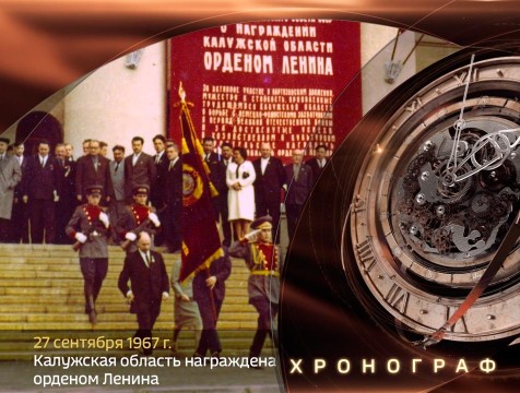 Хронограф. Калужская область награждена орденом Ленина