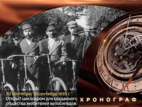 Хронограф. Открыт циклодром для калужского общества любителей велосипедов