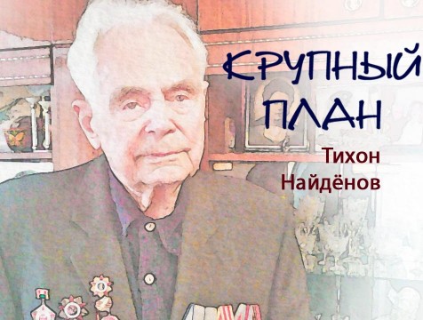 Крупный план. Ветеран Тихон Найдёнов