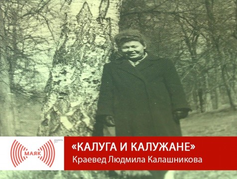 Калуга и калужане. Краевед Людмила Калашникова