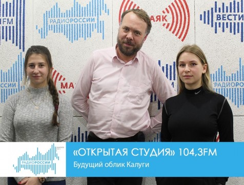 Открытая студия. Будущий облик Калуги