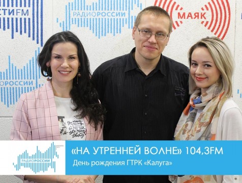 На утренней волне. День рождения ГТРК «Калуга»
