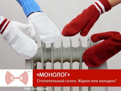 Монолог. Отопительный сезон. Жарко или холодно?