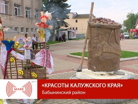 Красоты Калужского края. Бабынинский район