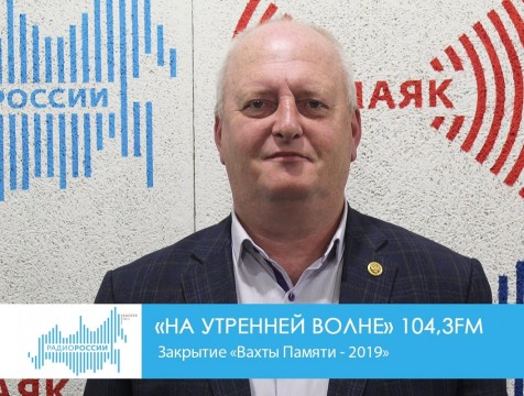 На утренней волне. Закрытие «Вахты Памяти - 2019»