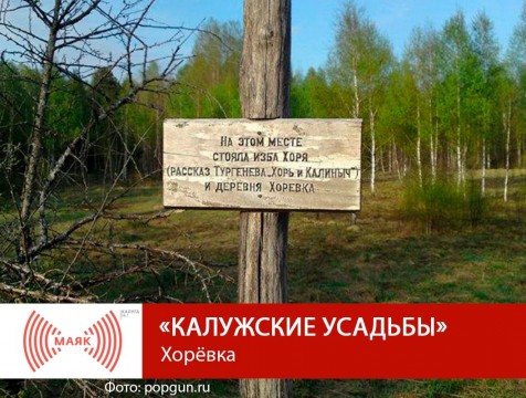 Калужские усадьбы. Хорёвка
