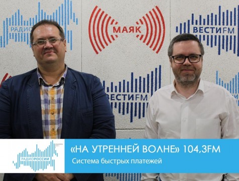 На утренней волне. Система быстрых платежей