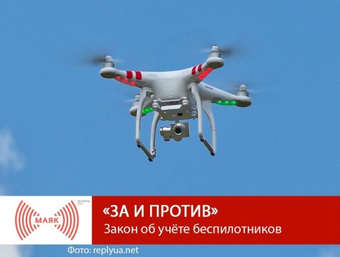 За и против. Закон об учёте беспилотников