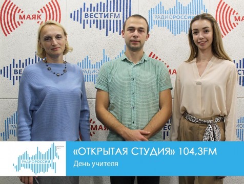 Открытая студия. День учителя