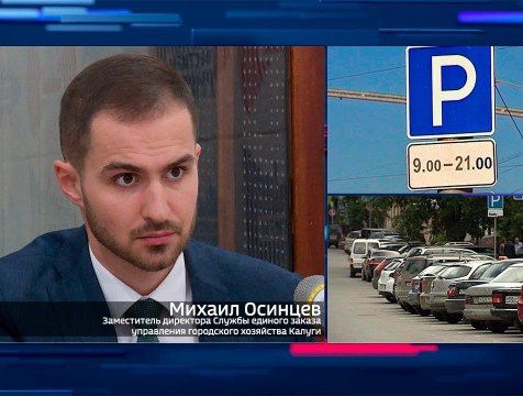 Интервью с М. Осинцевым. Тема: Платные парковки