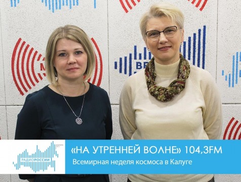 На утренней волне. Всемирная неделя космоса в Калуге